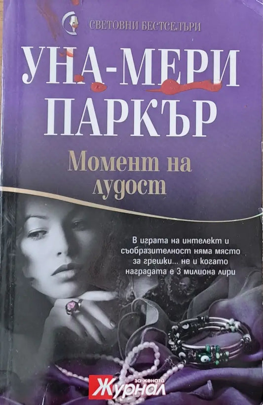 Момент на лудост - Книги