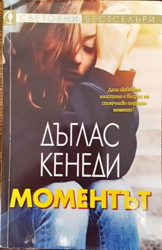 Моментът (2007) - Книга