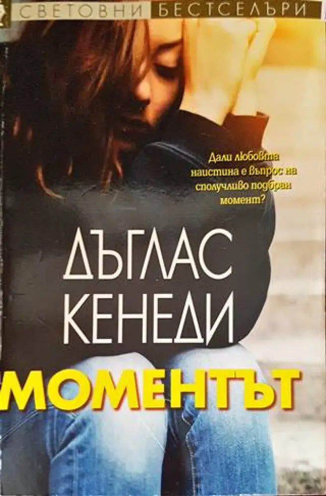 Моментът (2686) - Книга
