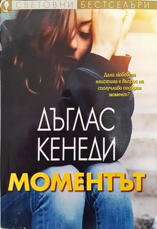 Моментът - Книги