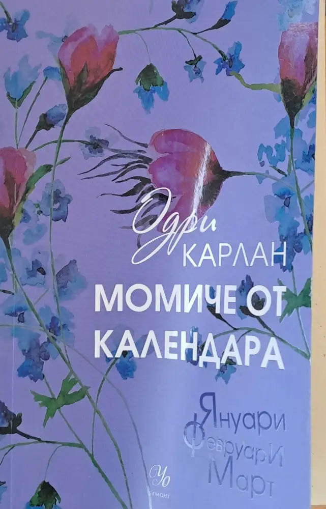 Момиче от календара - Книги