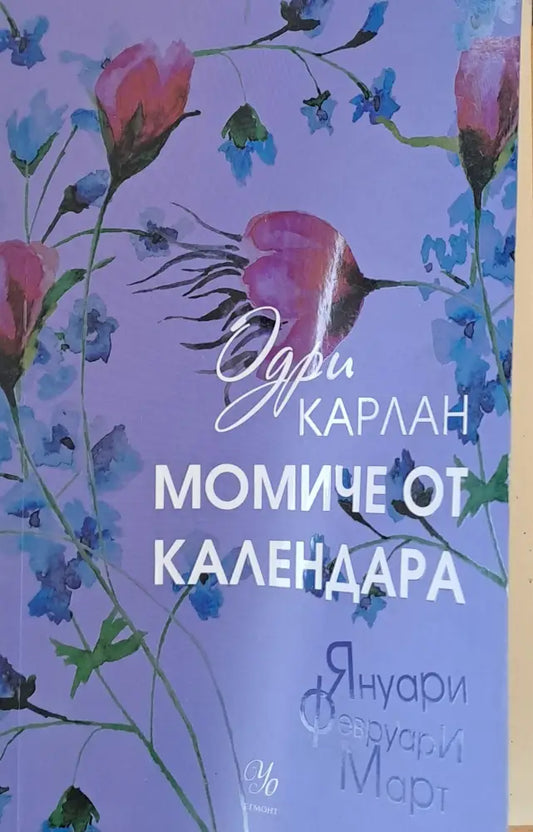 Момиче от календара - Книги