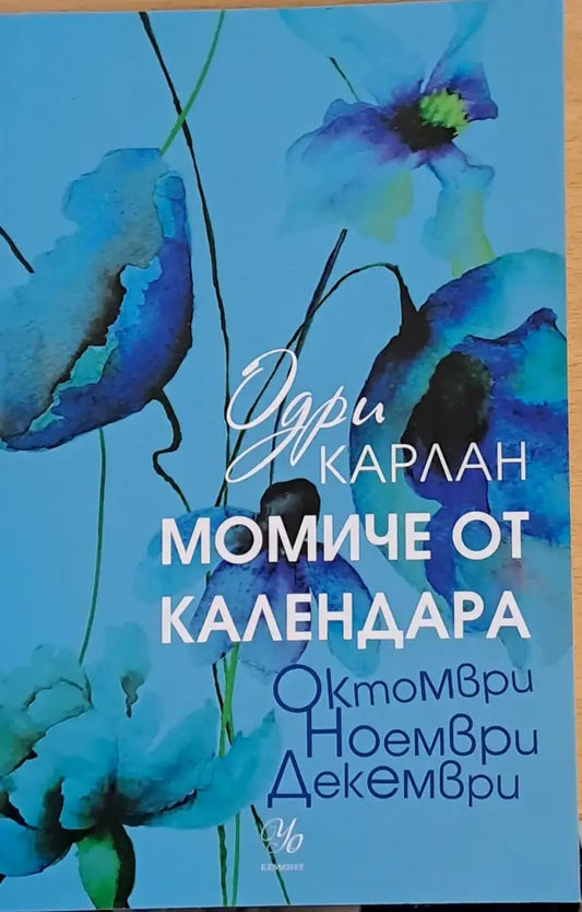 Момиче от календара - Октомври Ноември Декември - Книги