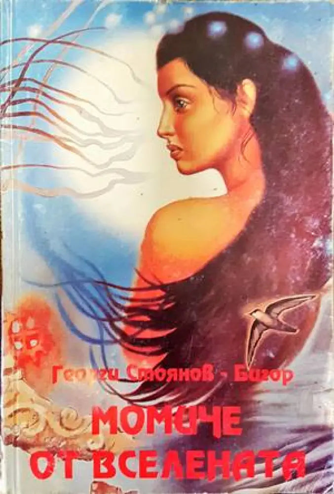 Момиче от вселената - Книги