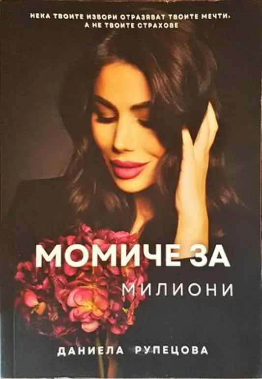 Момиче за милиони - Книги