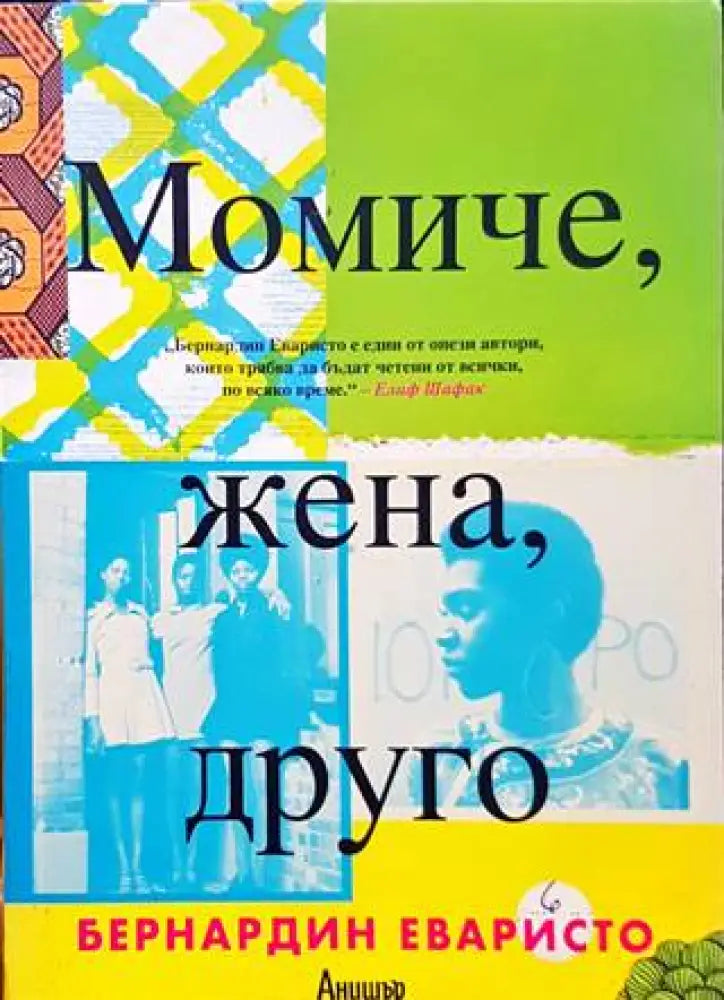 Момиче жена друго - Книги