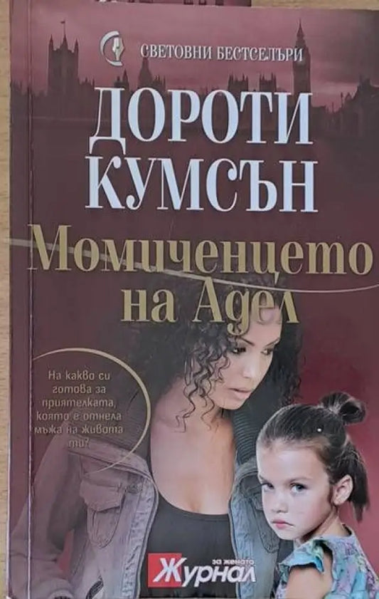 Момиченцето на Адел - Книги