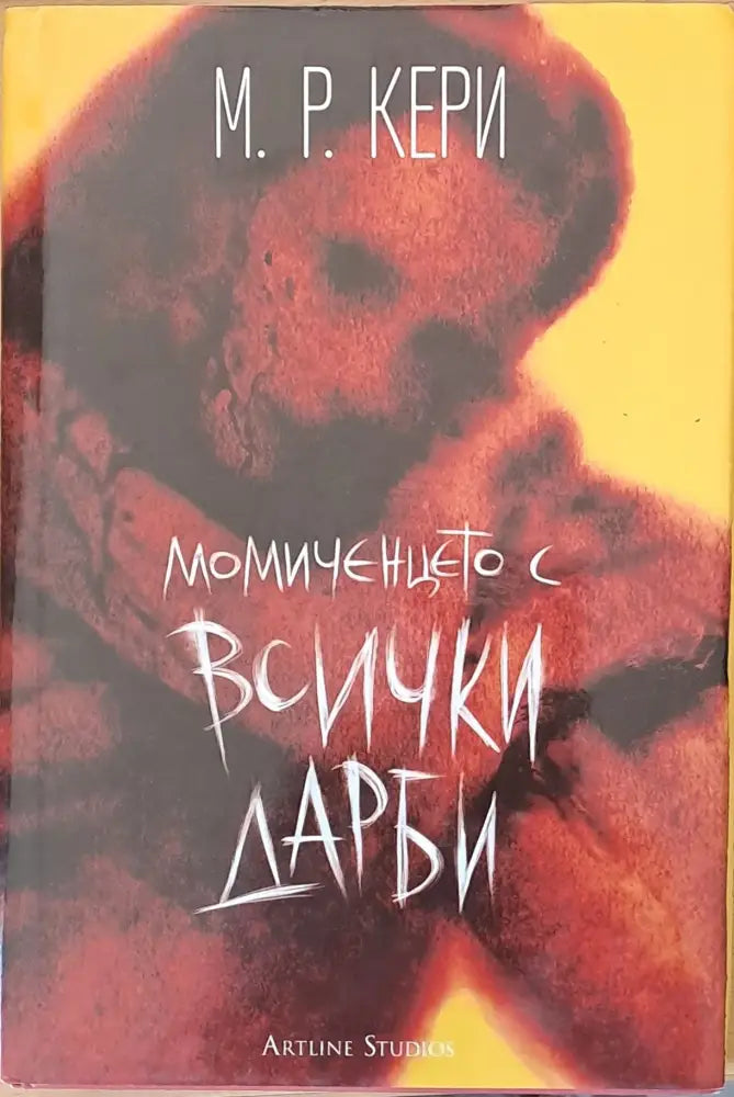 Момиченцето с всички дарби (663) - Книга