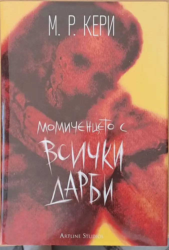 Момиченцето с всички дарби - Книги