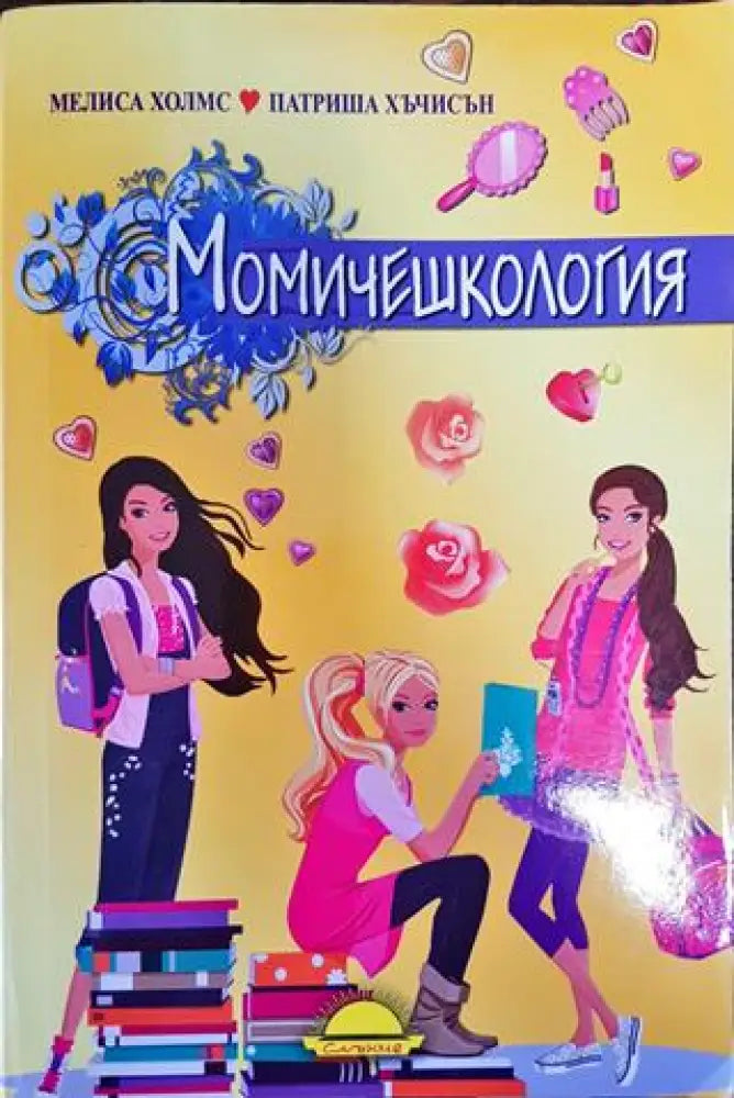 Момичешкология - Книга