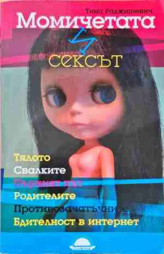 Момичетата и сексът - Книги