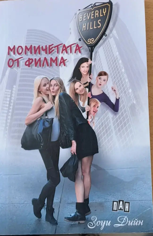 Момичетата от филма - Книги