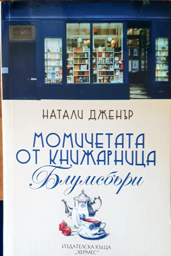 Момичетата от книжарница Блумсбъри - Книги