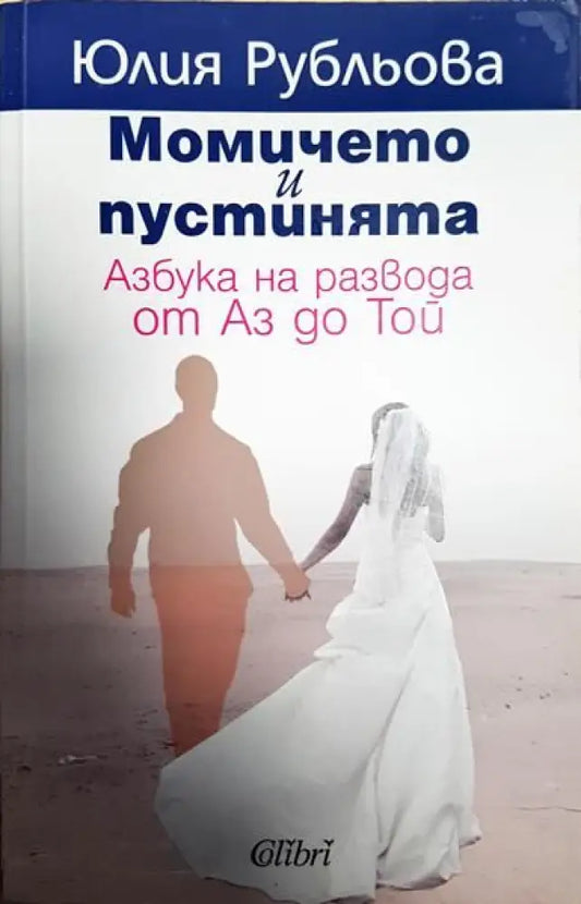 Момичето и пустинята - Книги