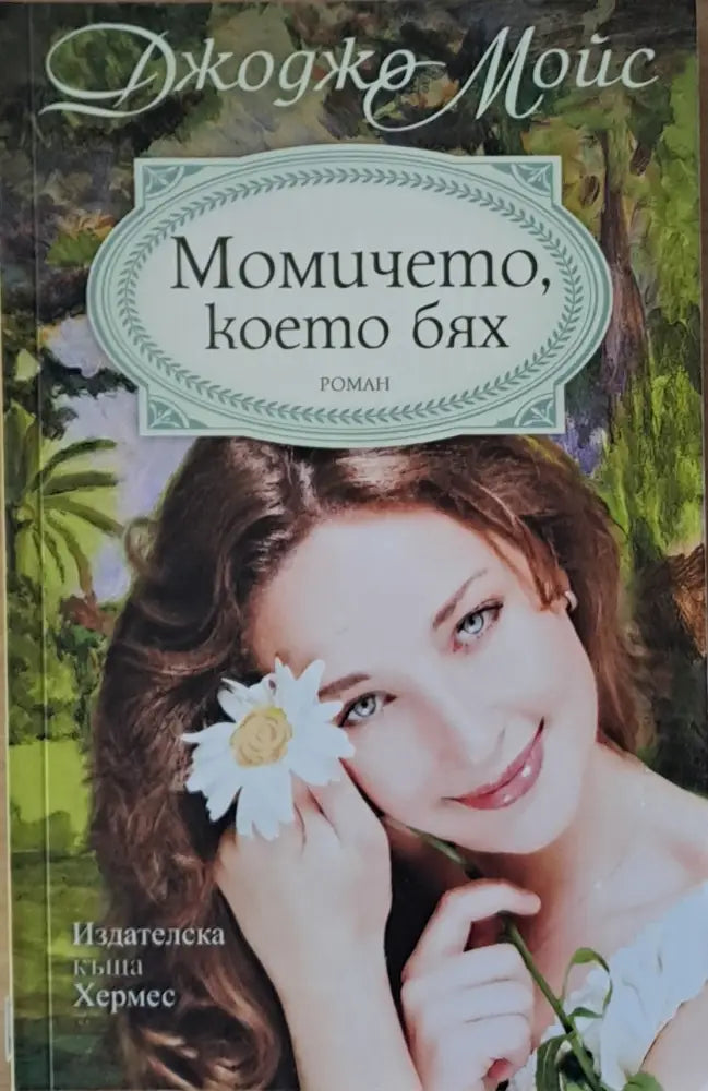 Момичето което бях (341) - Книга