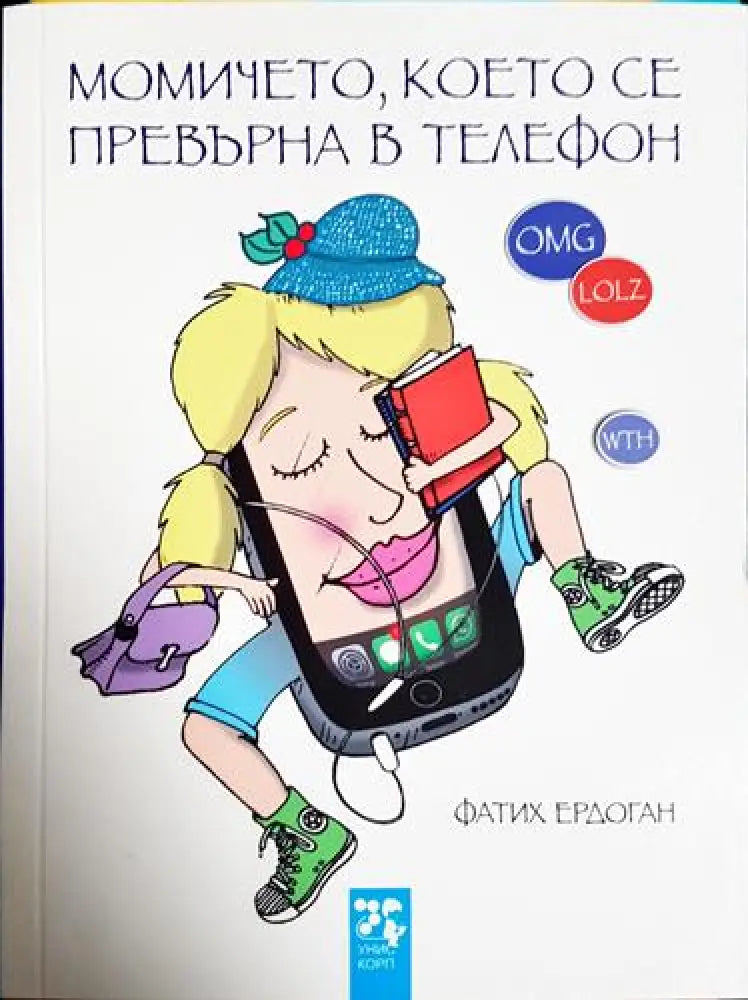 Момичето което се превърна в телефон(1836) - Книга