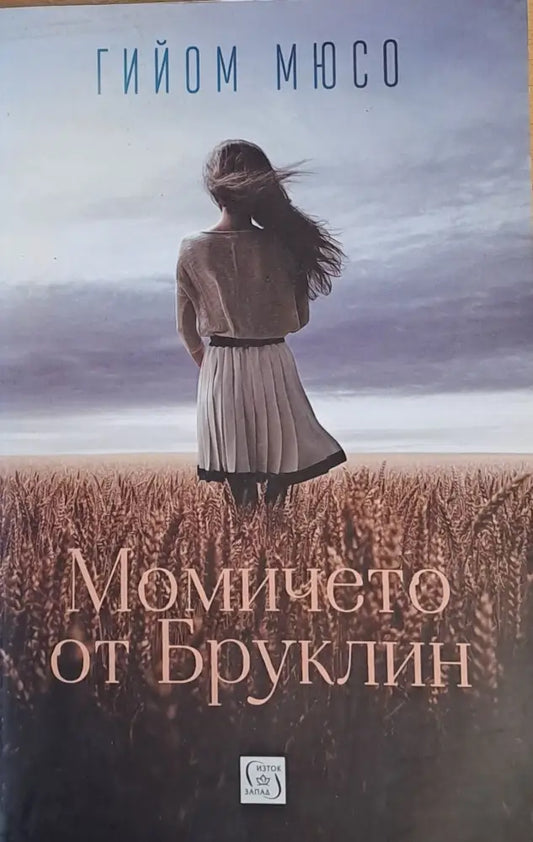 Момичето от Бруклин - Книги