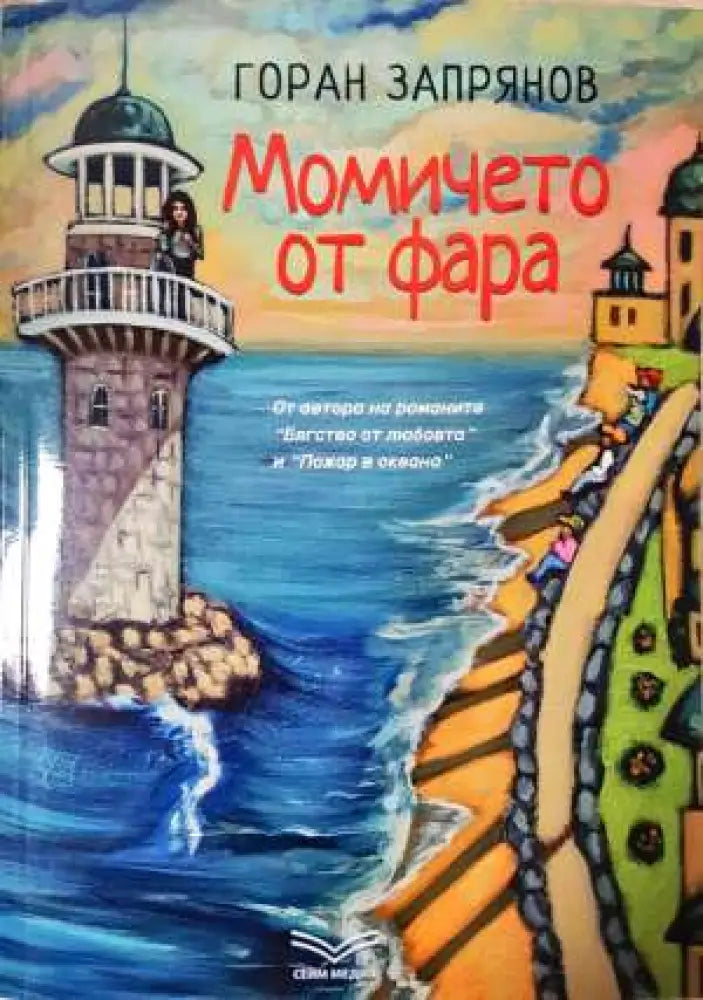 Момичето от фара - Книга