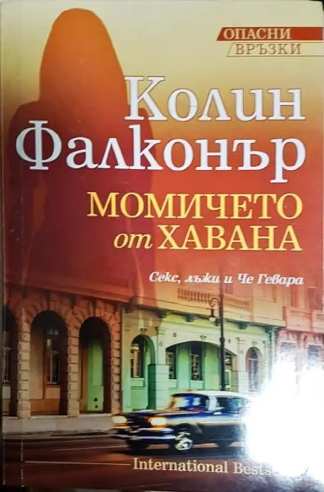 Момичето от Хавана - Книги