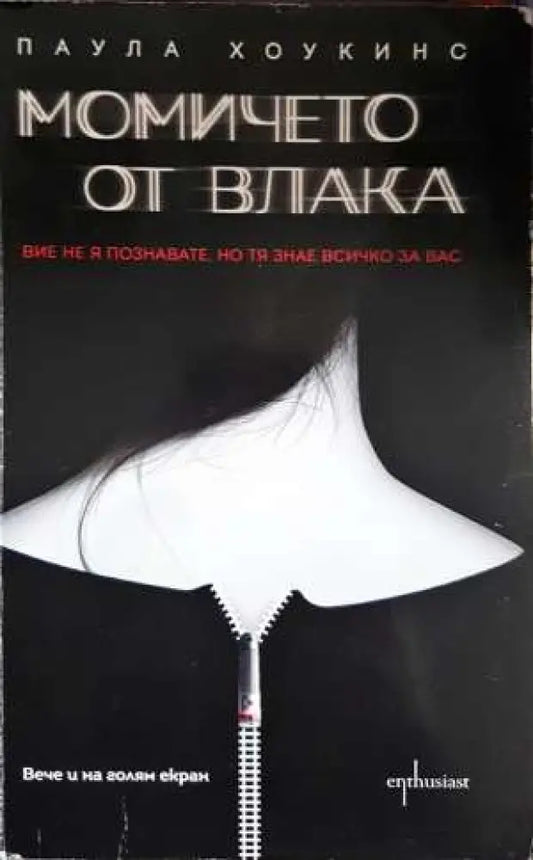 Момичето от влака - Паула Хоукинс (3914) - Книга
