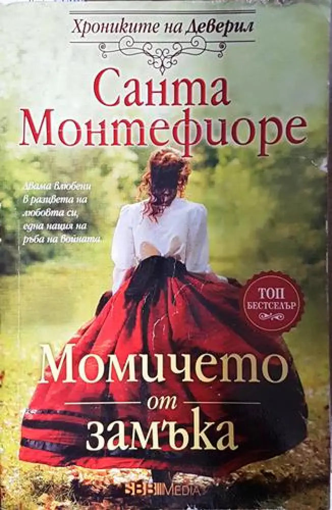 Момичето от замъка - Санта Монтефиоре (1824) - Книга