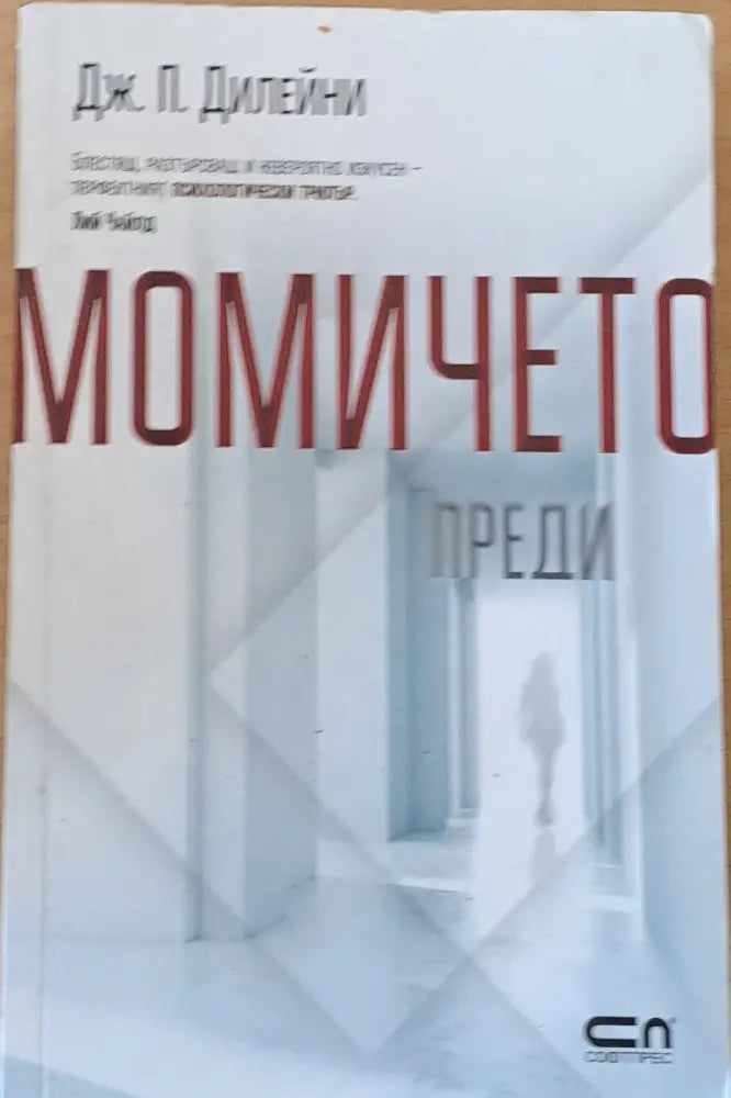 Момичето преди (2159) - Книга