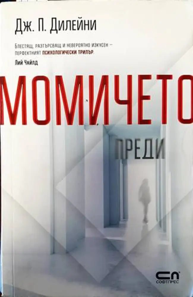 Момичето преди (3448) - Книга