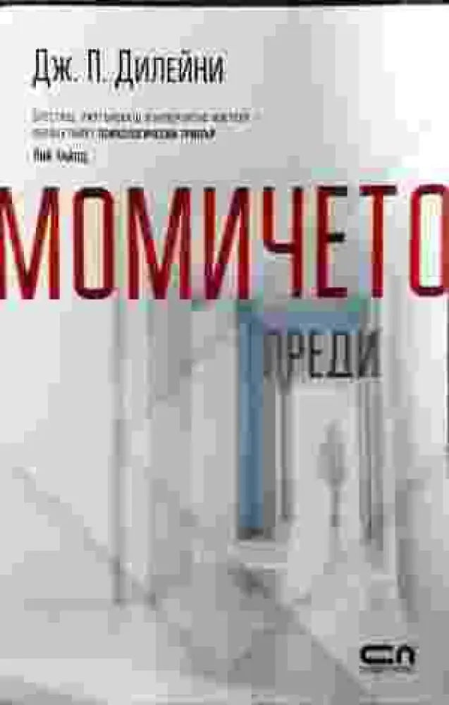 Момичето преди - Книги