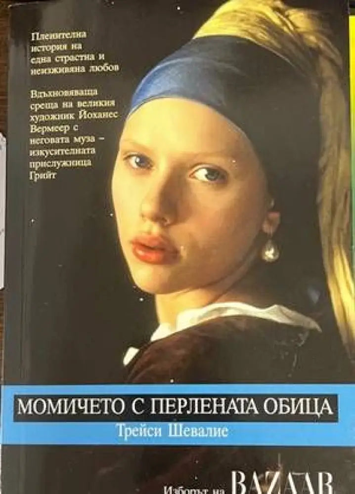 Момичето с перлената обица (1994) - Книга
