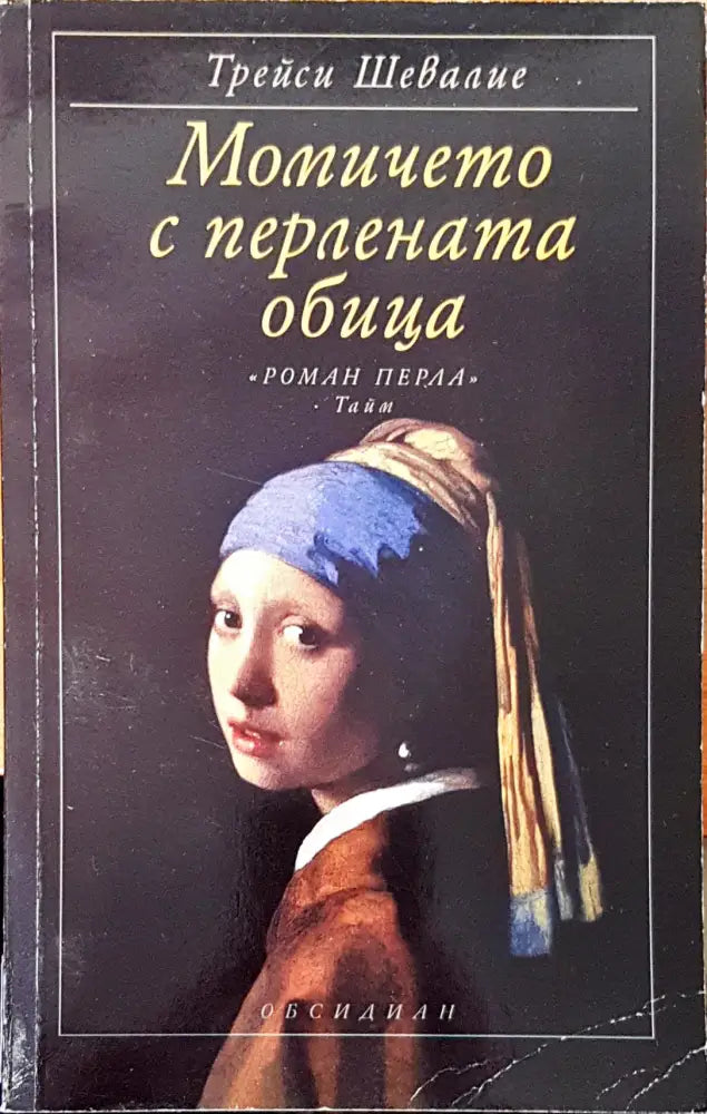 Момичето с перлената обица - Книги