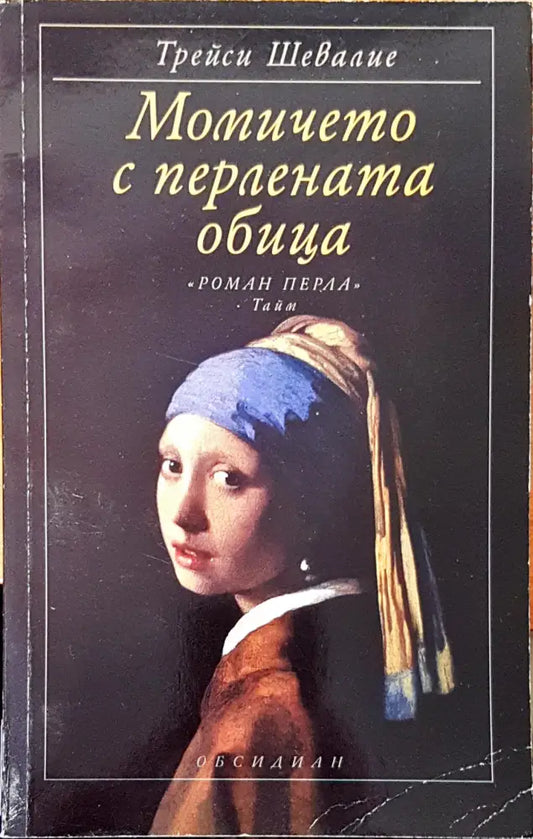 Момичето с перлената обица - Книги