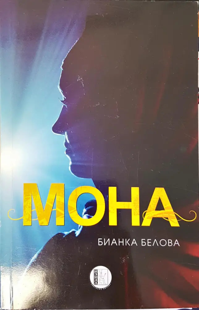 Мона - Книги