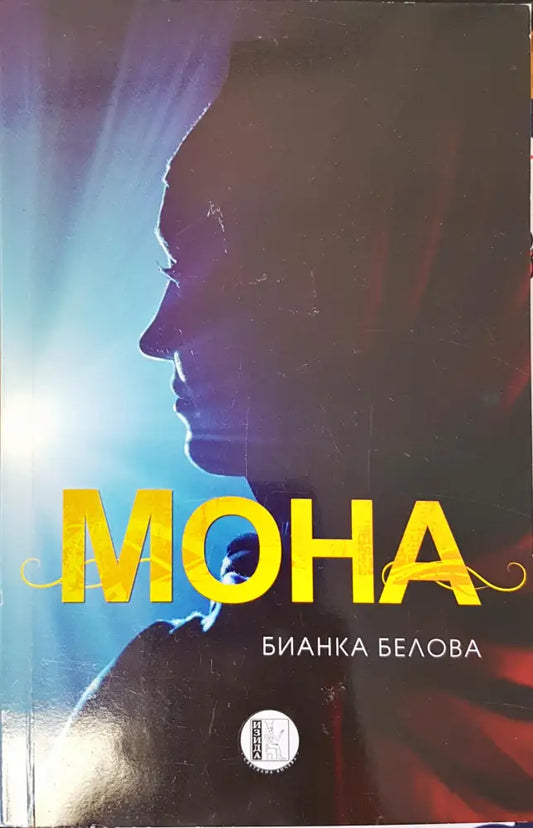 Мона - Книги
