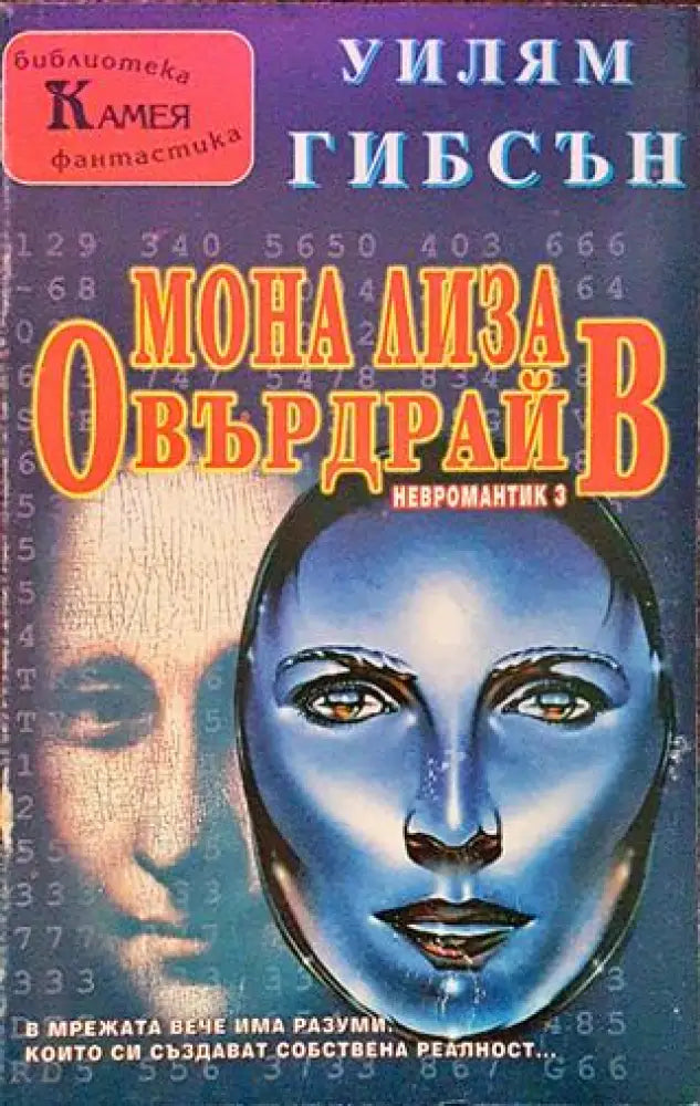 Мона Лиза Овърдрайв (2424) - Книга