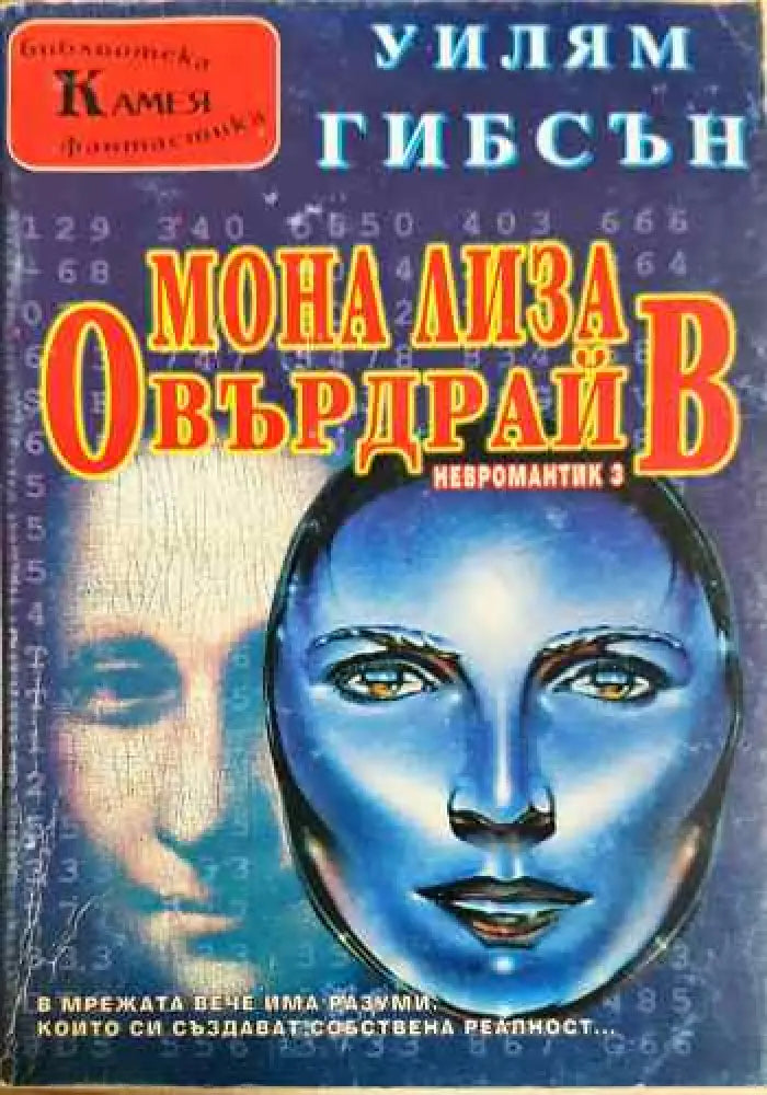 Мона Лиза Овърдрайв - Книги