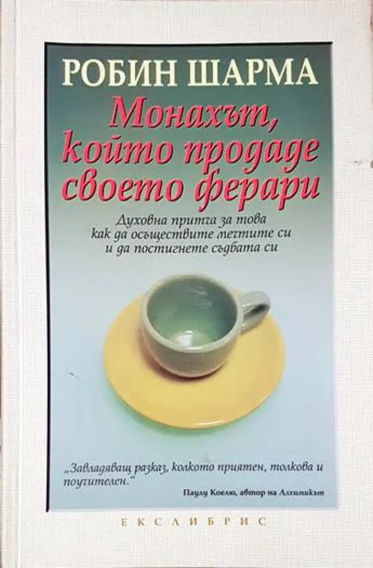 Монахът който продаде своето ферари (3566) - Книга