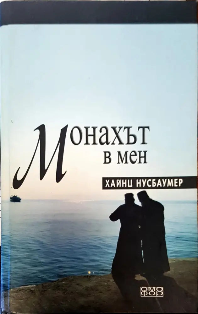 Монахът в мен - Книги
