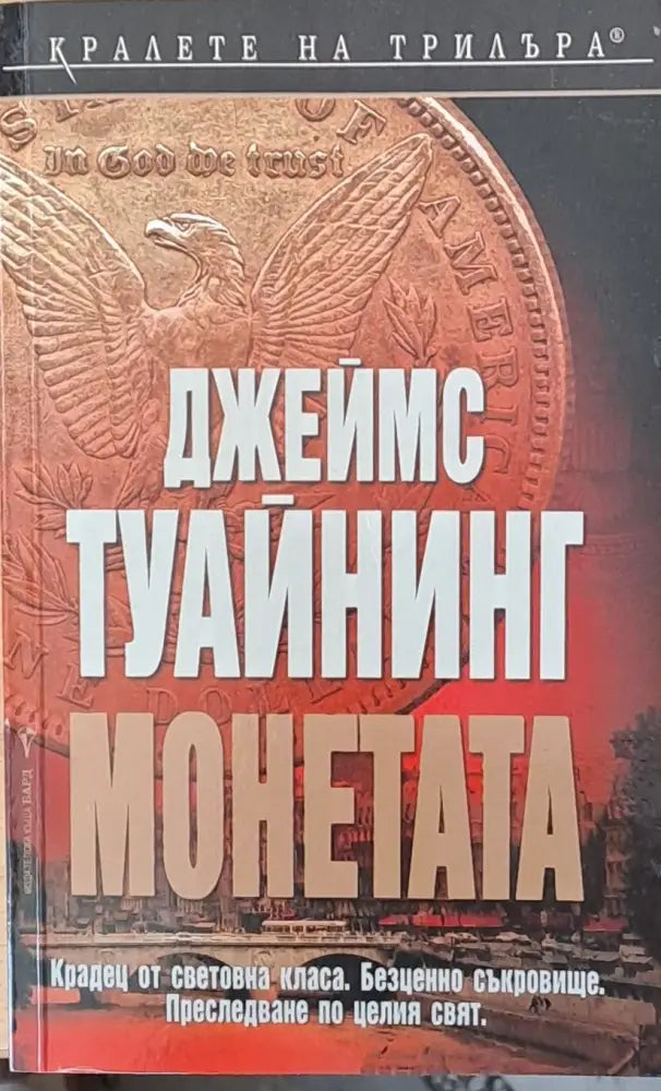 Монетата - Книги