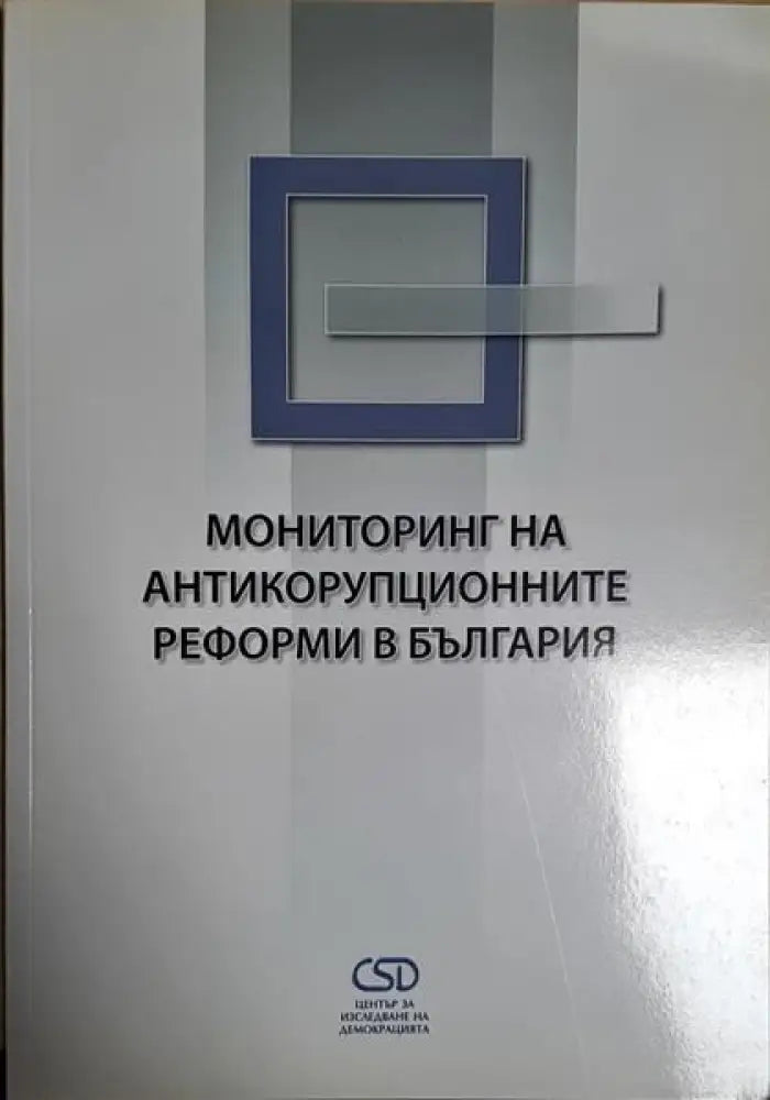 Мониторинг на антикорупционните реформи в българия - Книги