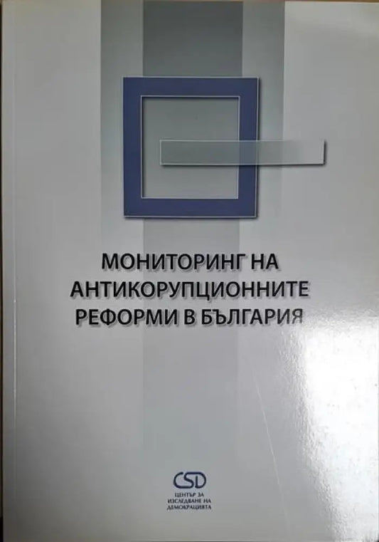 Мониторинг на антикорупционните реформи в българия - Книги