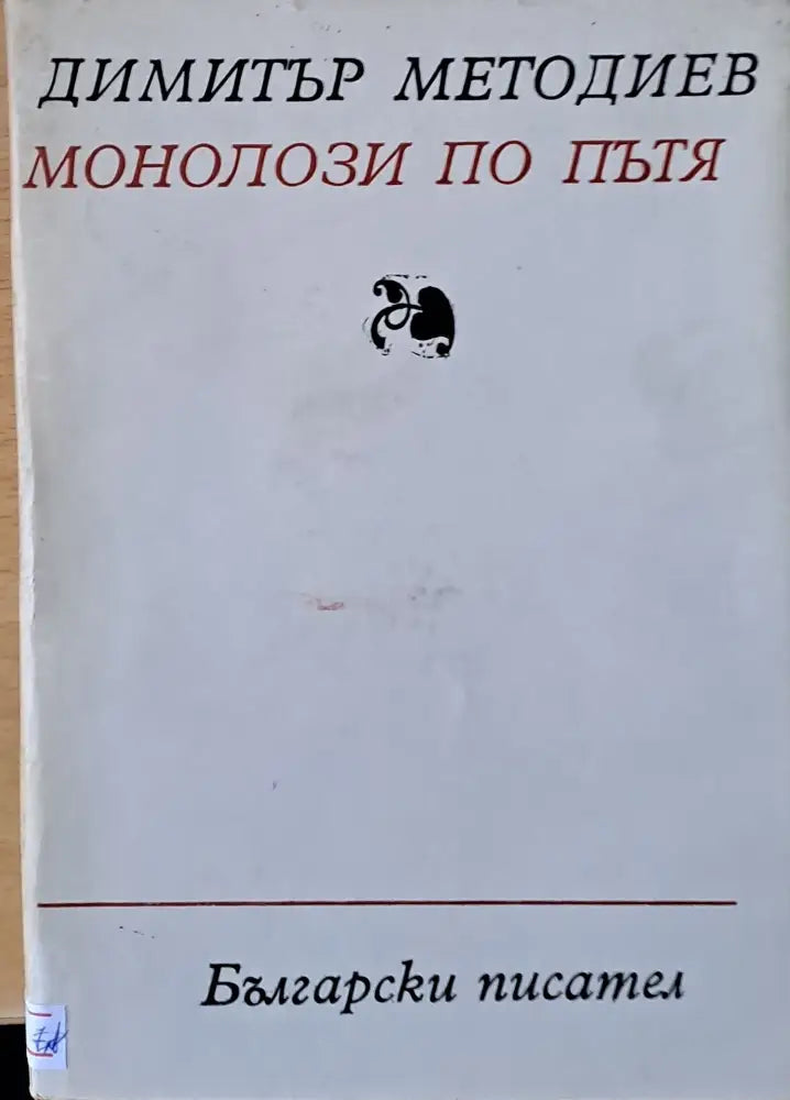 Монолози по пътя - Книги