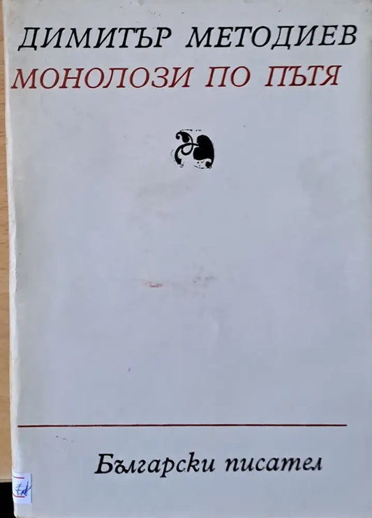 Монолози по пътя - Книги