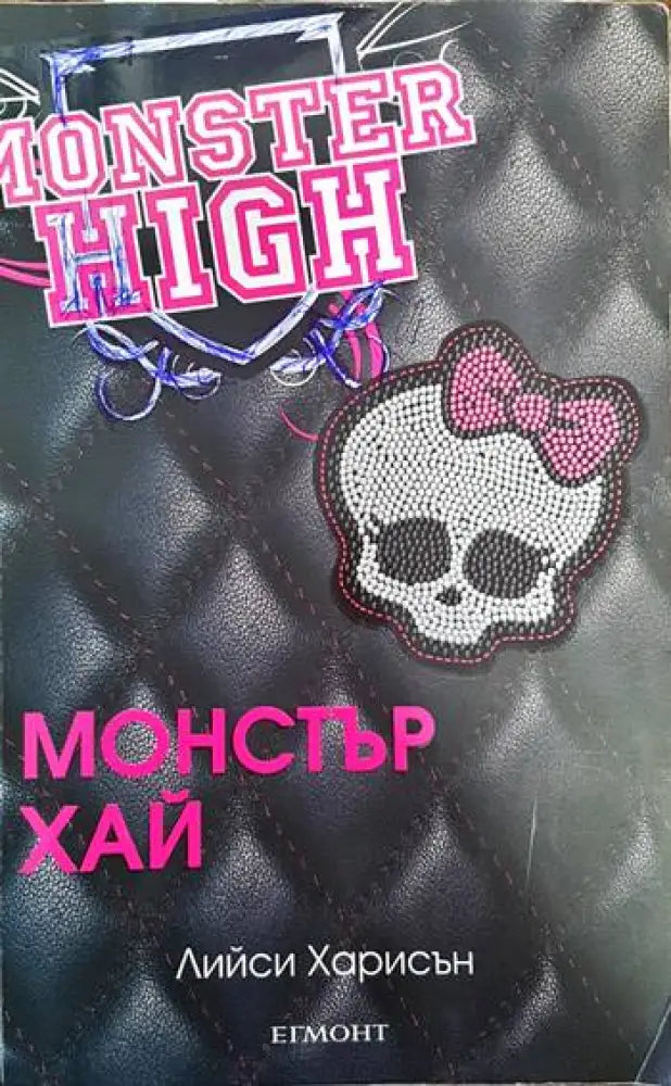 Monster High. Книга 1 - Книги
