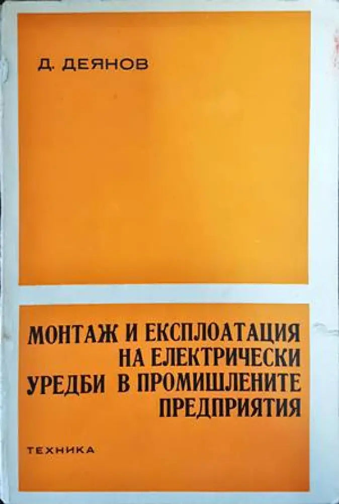 Монтаж и експлоатация на електрически уредби в промишлените предприятия (1497) - Книга