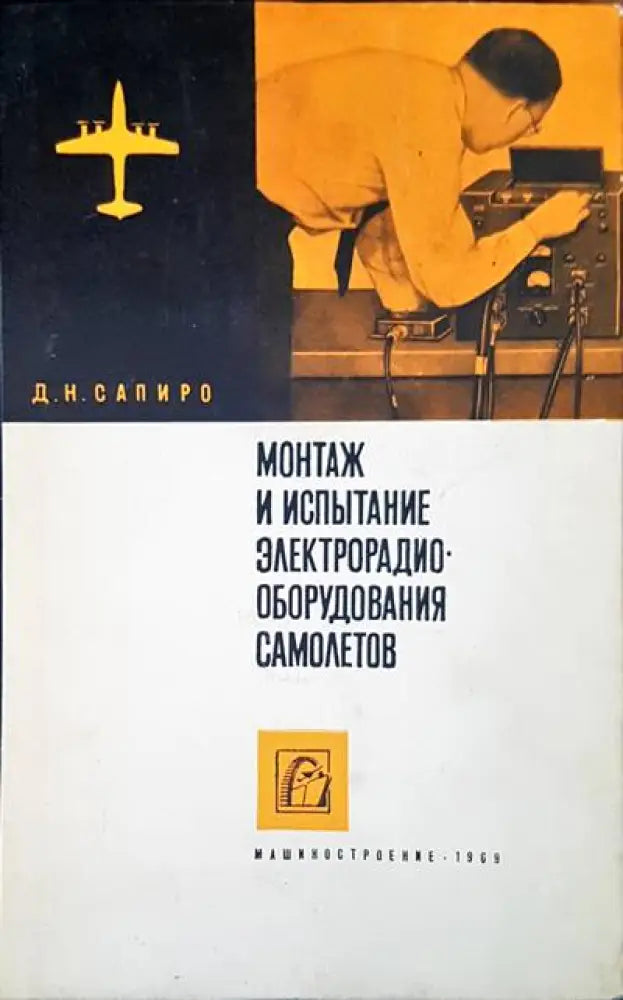 Монтаж и испытание электтрорадио оборудования самолетов - Книги