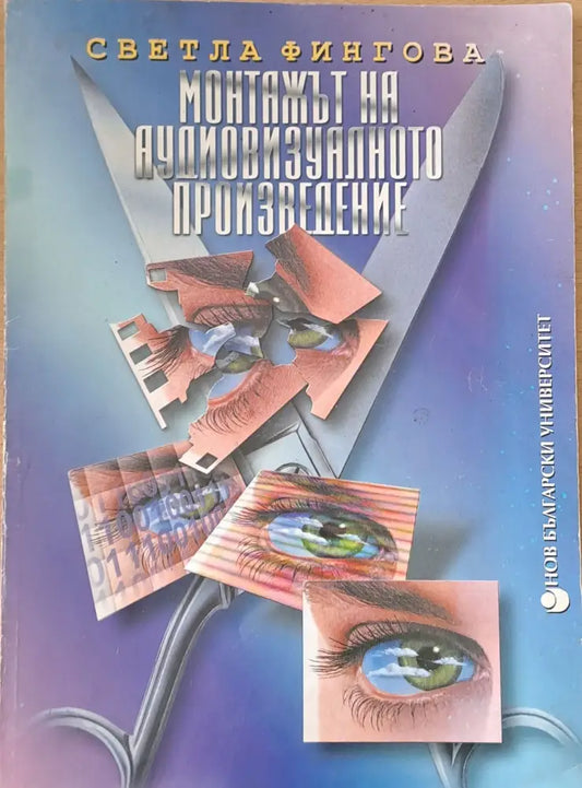 Монтажът на аудиовизуалното произведение - Книги