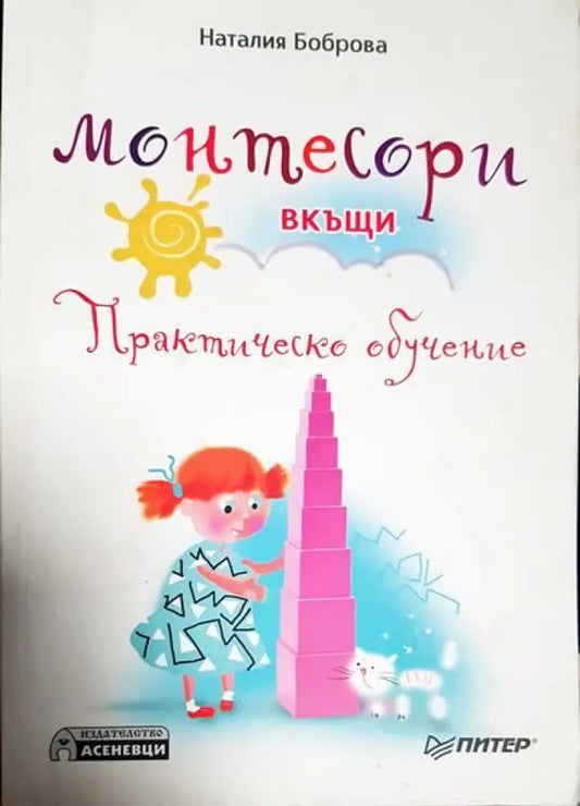Монтесори вкъщи. Практическо обучение - Книги