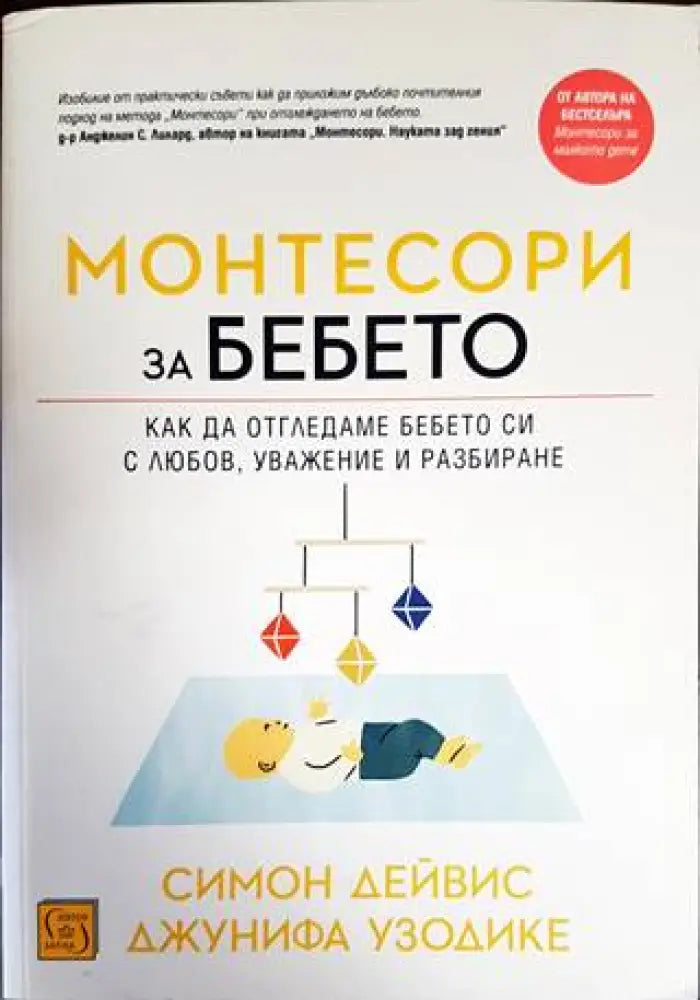 Монтесори за бебето - Книги