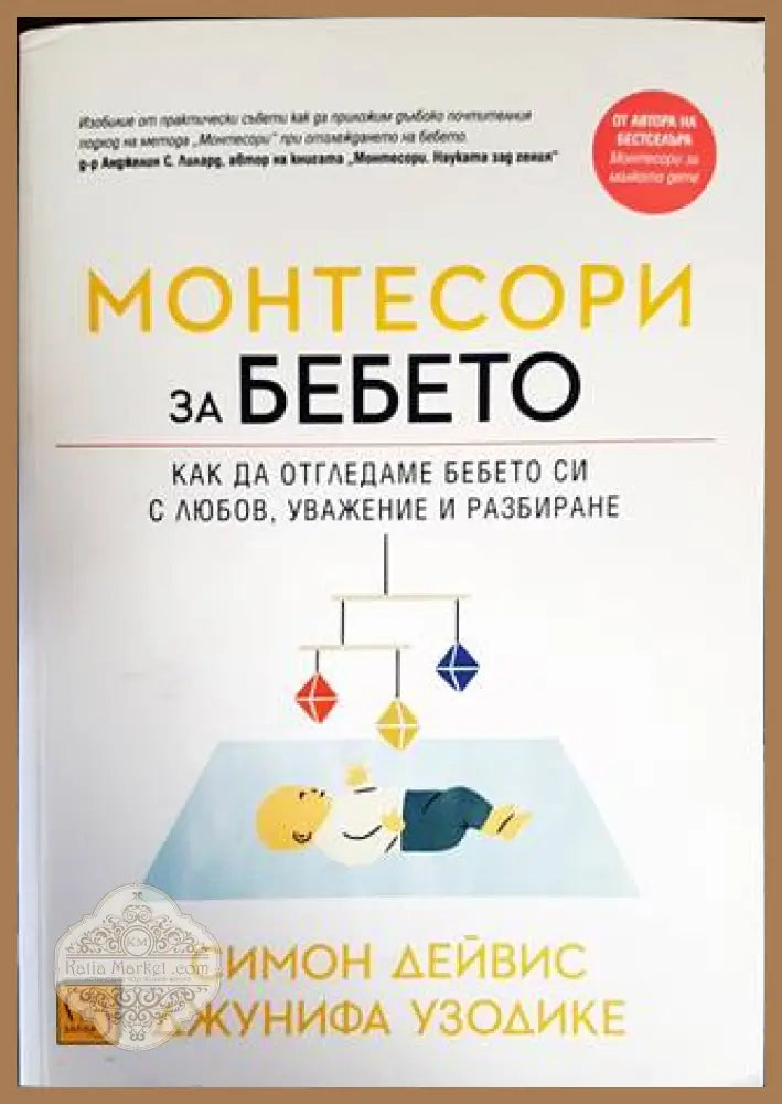 Монтесори за бебето (1732)