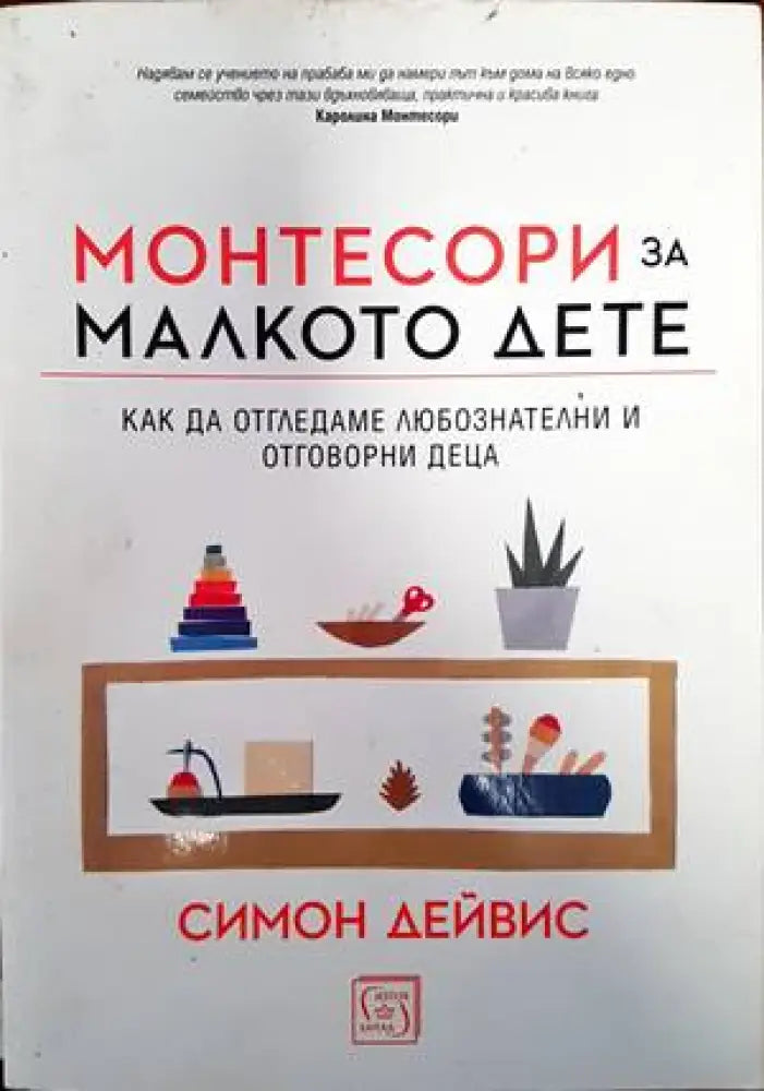 Монтесори за малкото дете - Книги